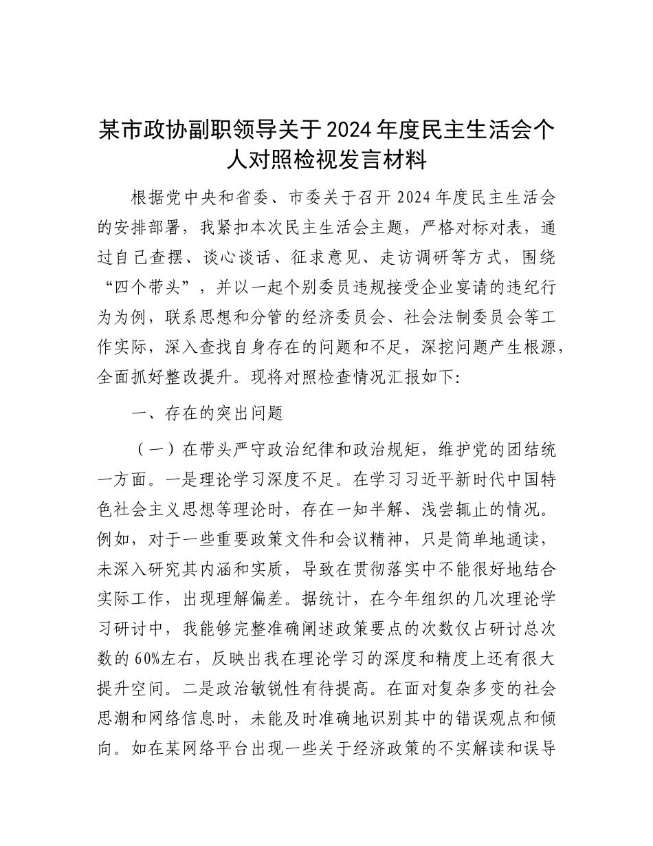 某市政协副职领导关于2024年度民主生活会个人对照检视发言材料.docx_第1页