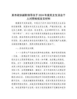 某市政协副职领导关于2024年度民主生活会个人对照检视发言材料.docx