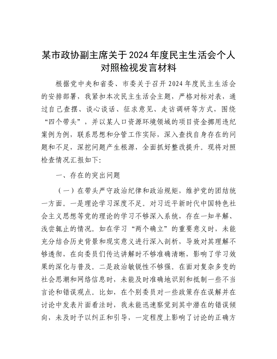某市政协副主席关于2024年度民主生活会个人对照检视发言材料.docx_第1页