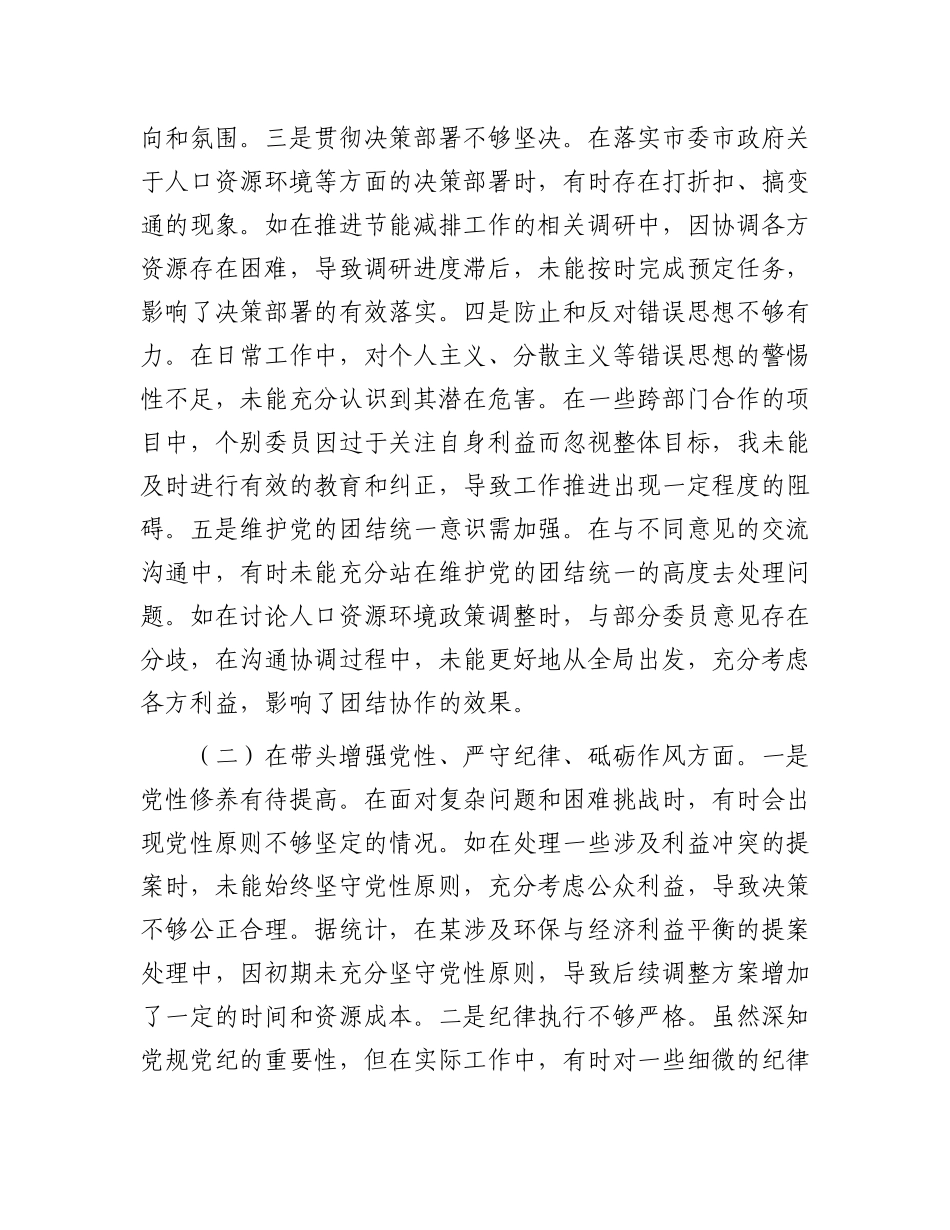 某市政协副主席关于2024年度民主生活会个人对照检视发言材料.docx_第2页