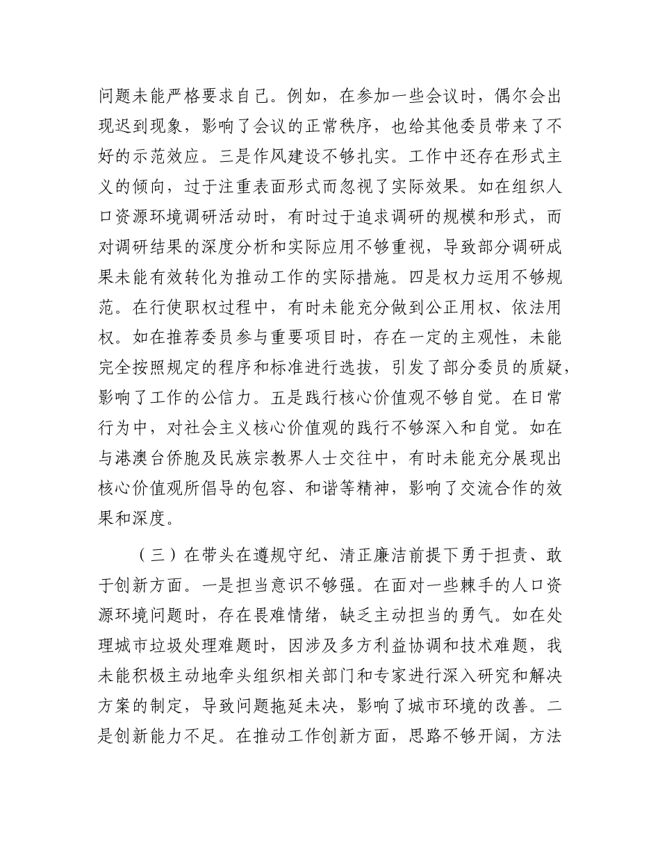 某市政协副主席关于2024年度民主生活会个人对照检视发言材料.docx_第3页