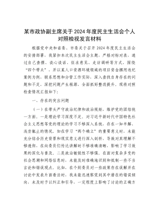 某市政协副主席关于2024年度民主生活会个人对照检视发言材料.docx