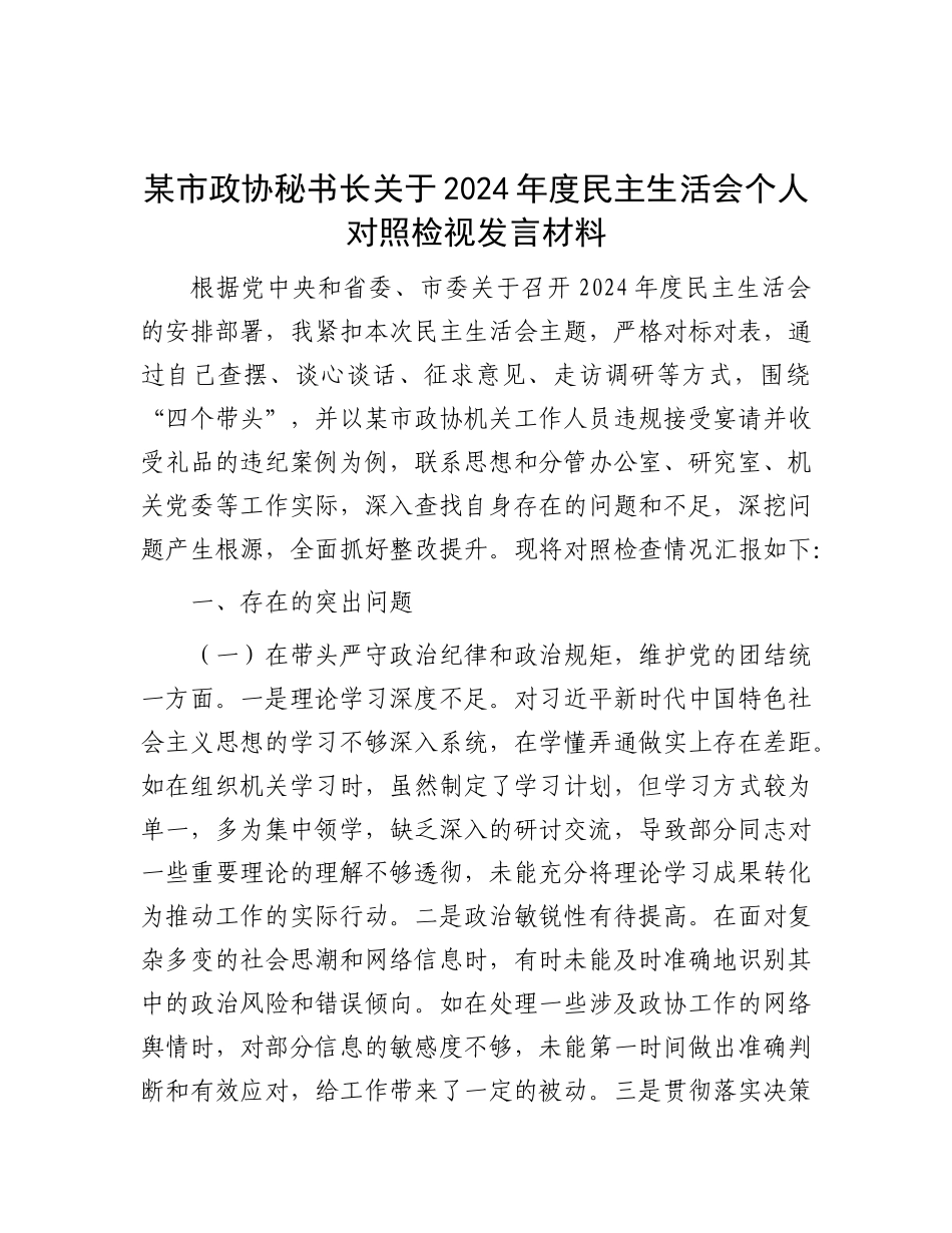 某市政协秘书长关于2024年度民主生活会个人对照检视发言材料.docx_第1页