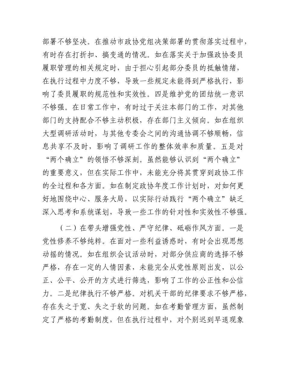 某市政协秘书长关于2024年度民主生活会个人对照检视发言材料.docx_第2页