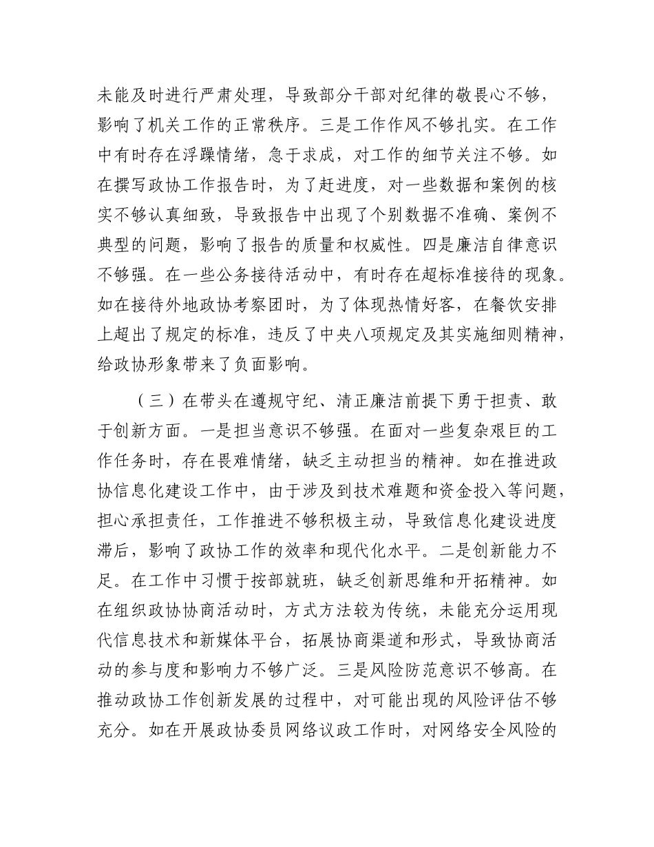 某市政协秘书长关于2024年度民主生活会个人对照检视发言材料.docx_第3页