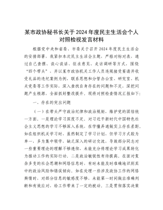 某市政协秘书长关于2024年度民主生活会个人对照检视发言材料.docx