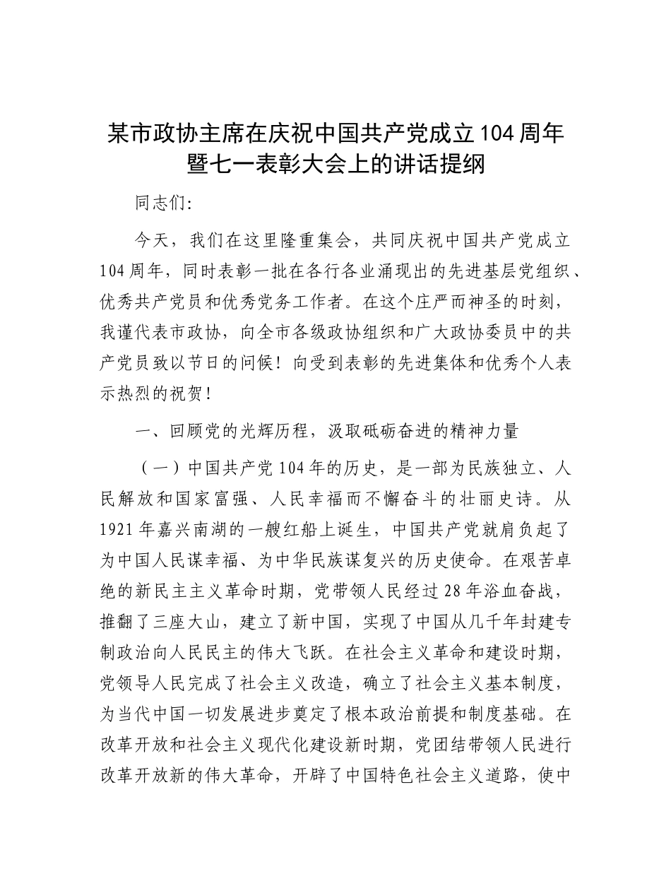 某市政协主席在庆祝中国共产X成立104周年暨七一表彰大会上的讲话提纲.docx_第1页