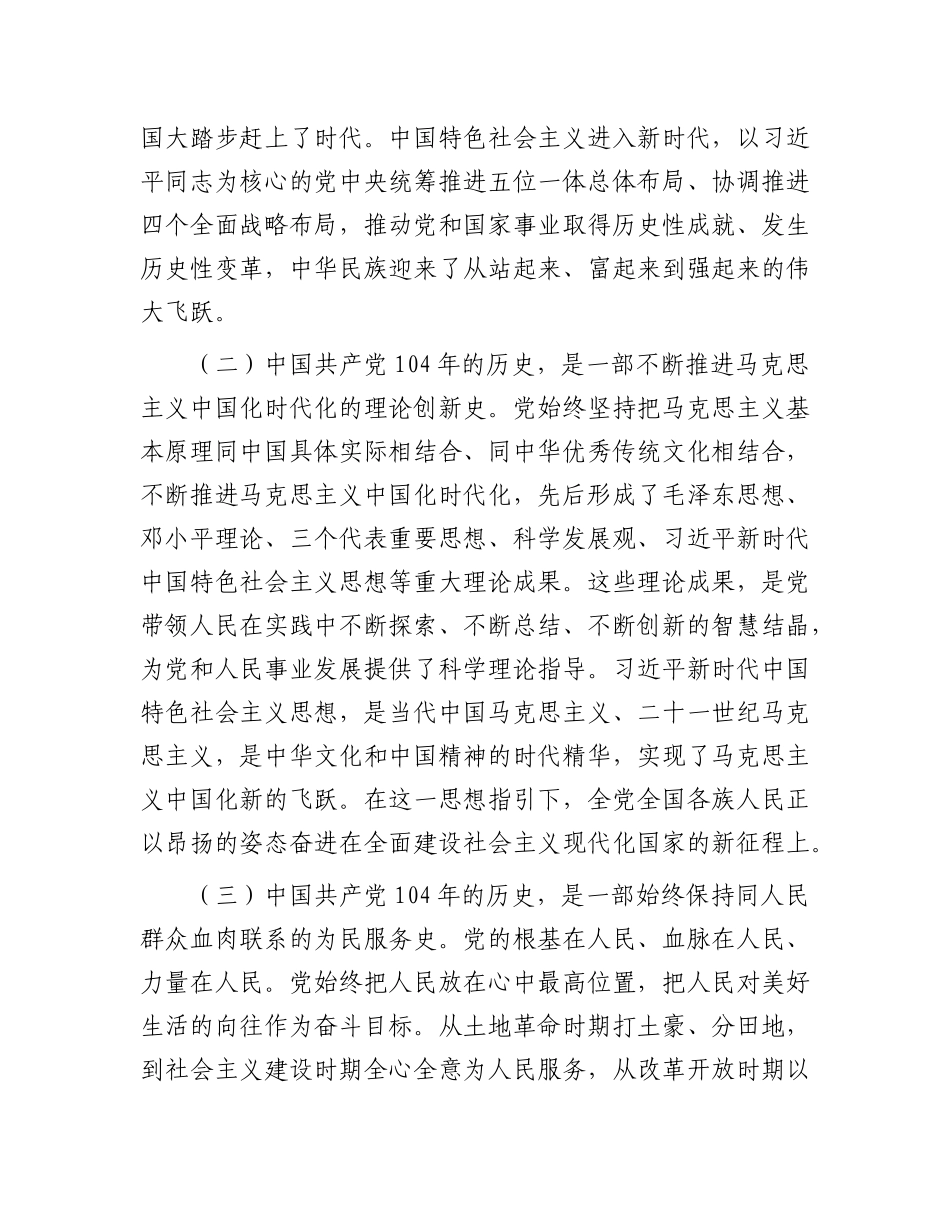 某市政协主席在庆祝中国共产X成立104周年暨七一表彰大会上的讲话提纲.docx_第2页