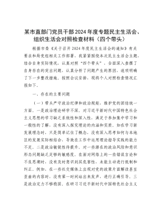 某市直部门X员干部2024年度专题民主生活会、组织生活会对照检查材料（四个带头）.docx