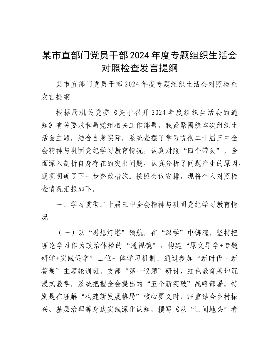 某市直部门X员干部2024年度专题组织生活会对照检查发言提纲.docx_第1页