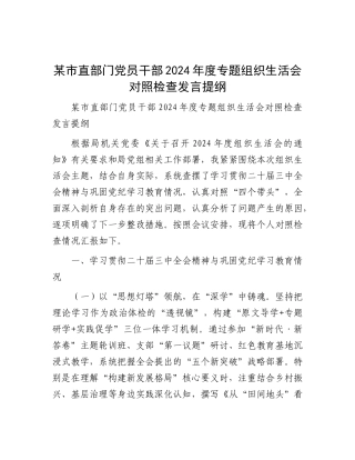 某市直部门X员干部2024年度专题组织生活会对照检查发言提纲.docx