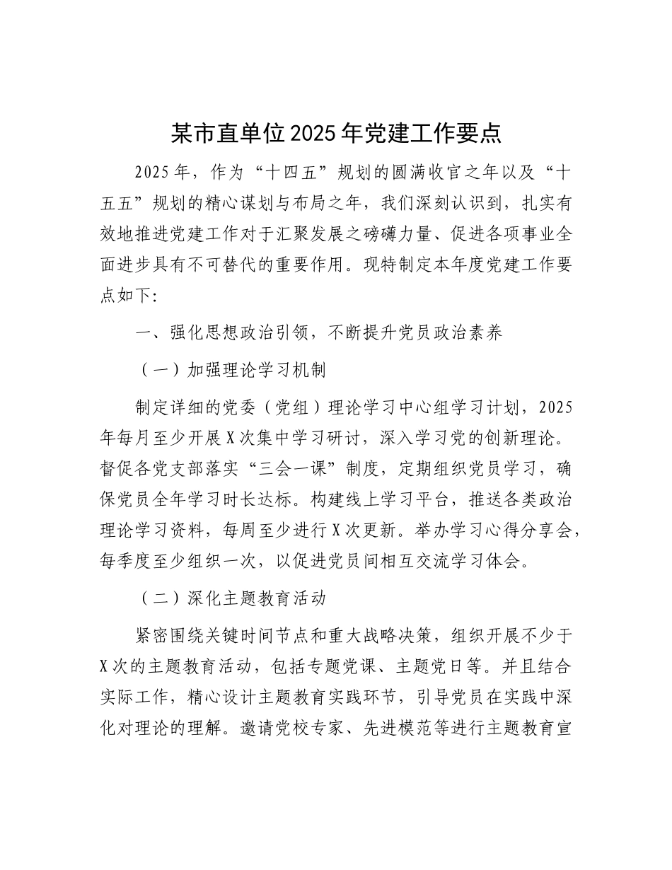 某市直单位2025年X建工作要点.docx_第1页