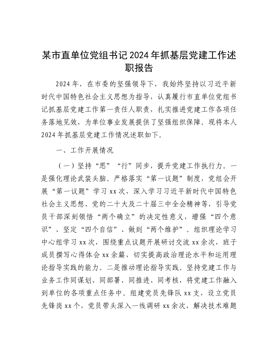 某市直单位X组书记2024年抓基层X建工作述职报告.docx_第1页