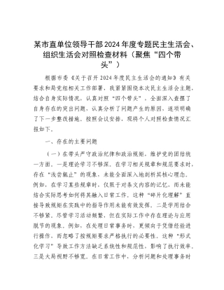 某市直单位领导干部2024年度专题民主生活会、组织生活会对照检查材料（聚焦“四个带头”）.docx