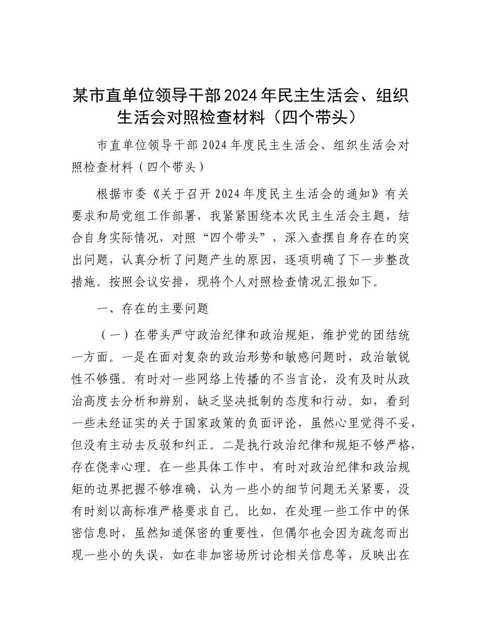 某市直单位领导干部2024年民主生活会、组织生活会对照检查材料（四个带头）.docx_第1页