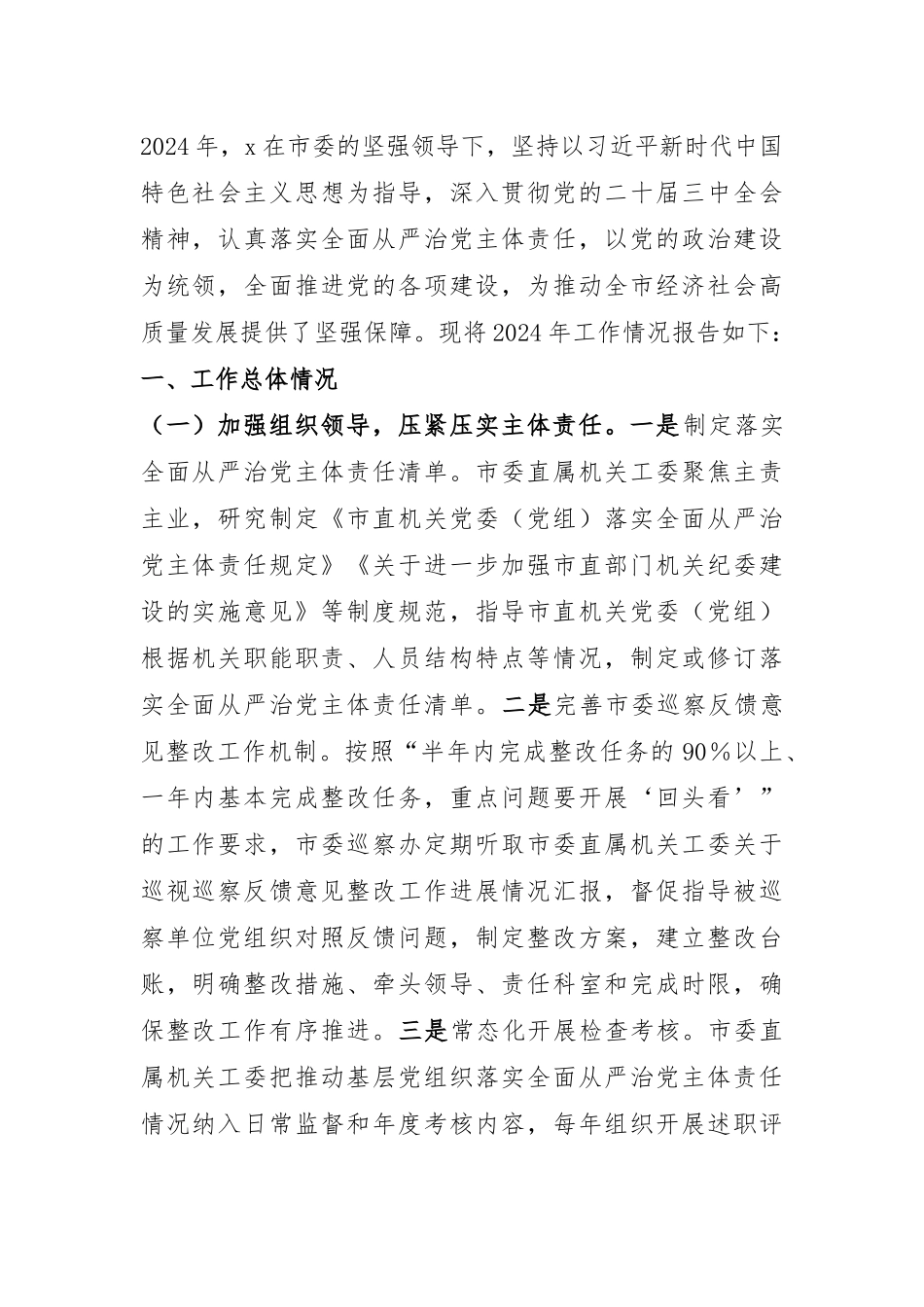 某市直机关2024年度落实全面从严治党主体责任工作情况报告.docx_第1页