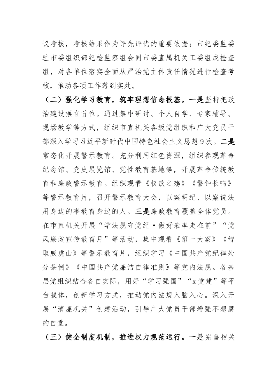 某市直机关2024年度落实全面从严治党主体责任工作情况报告.docx_第2页