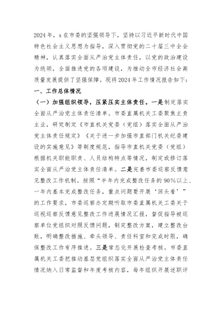 某市直机关2024年度落实全面从严治党主体责任工作情况报告.docx