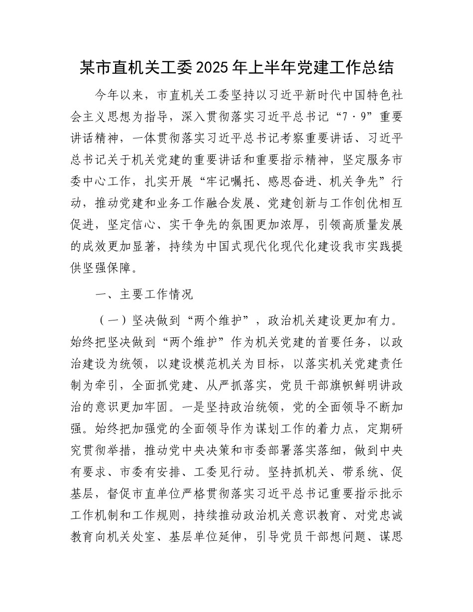 某市直机关工委2025年上半年X建工作总结.docx_第1页