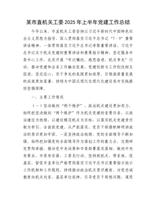 某市直机关工委2025年上半年X建工作总结.docx