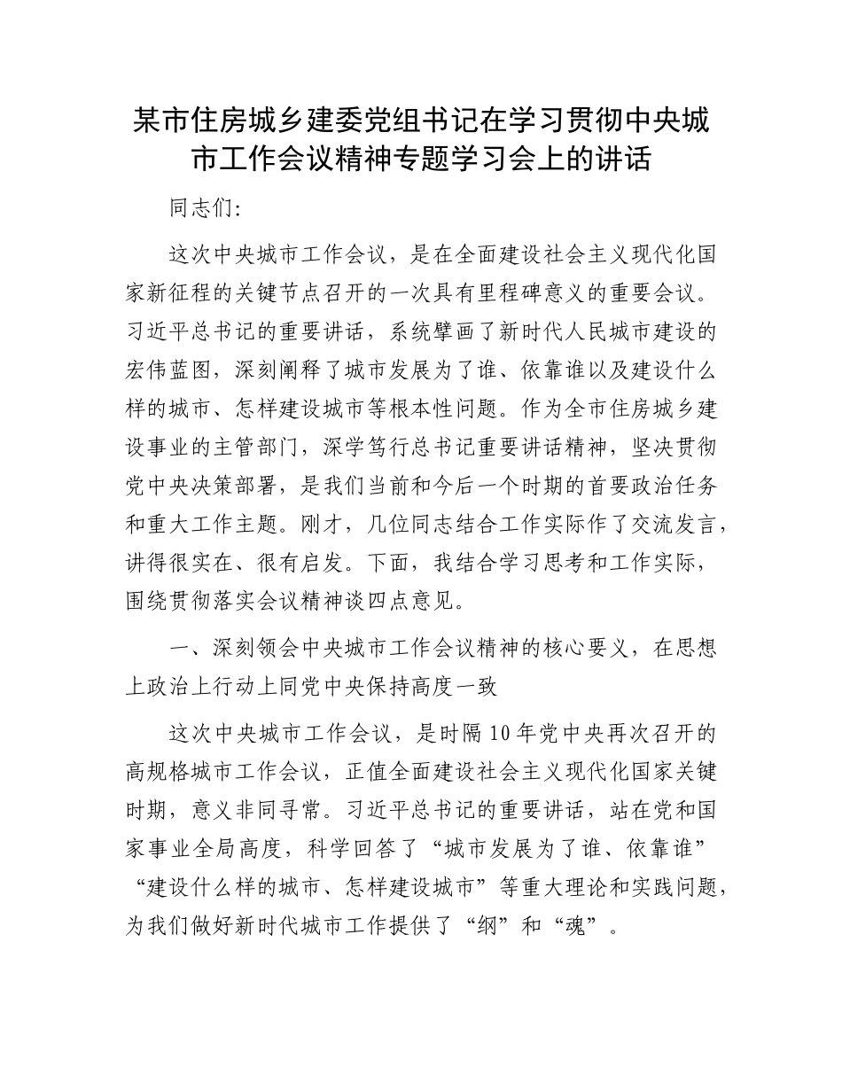 某市住房城乡建委X组书记在学习贯彻中央城市工作会议精神专题学习会上的讲话.docx_第1页