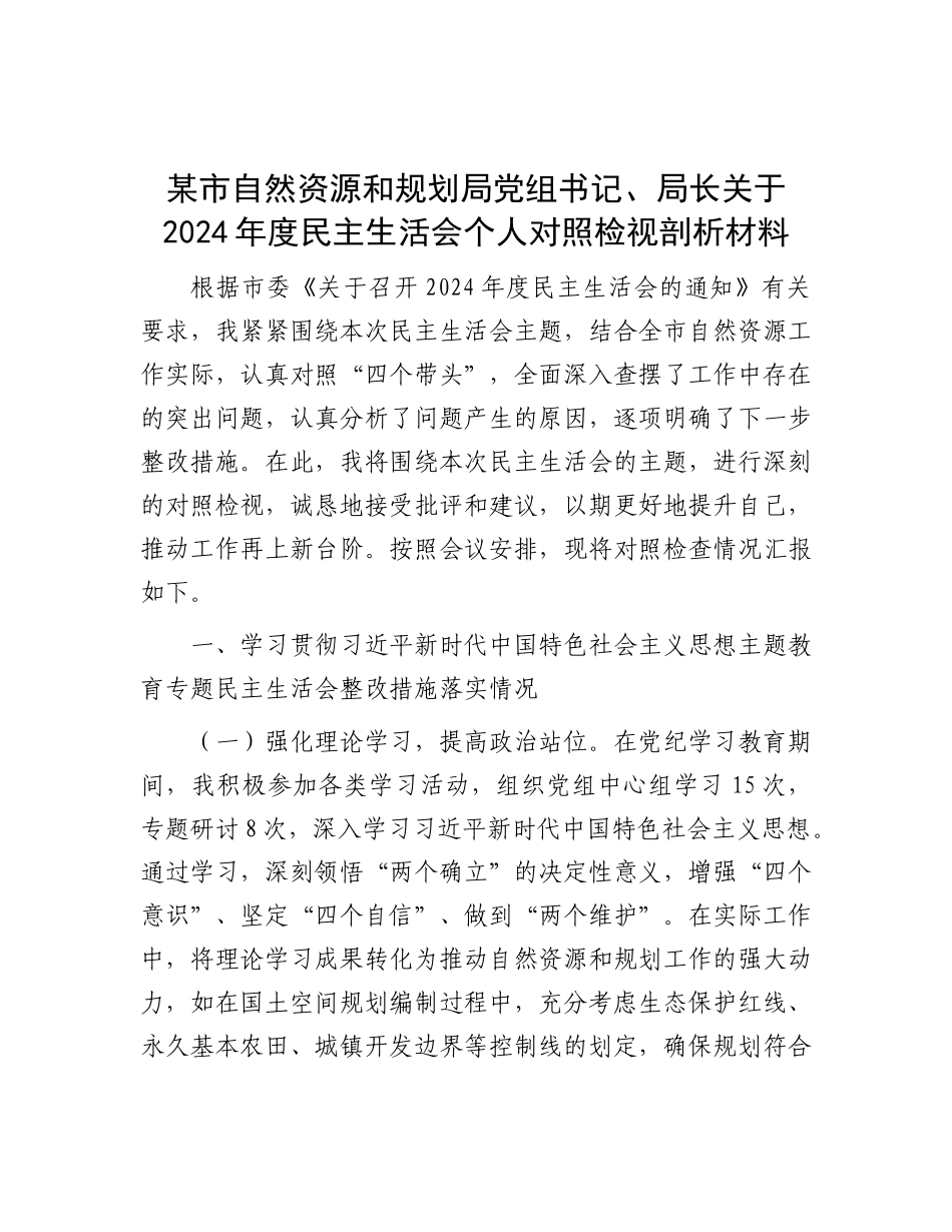 某市自然资源和规划局X组书记、局长关于2024年度民主生活会个人对照检视剖析材料.docx_第1页