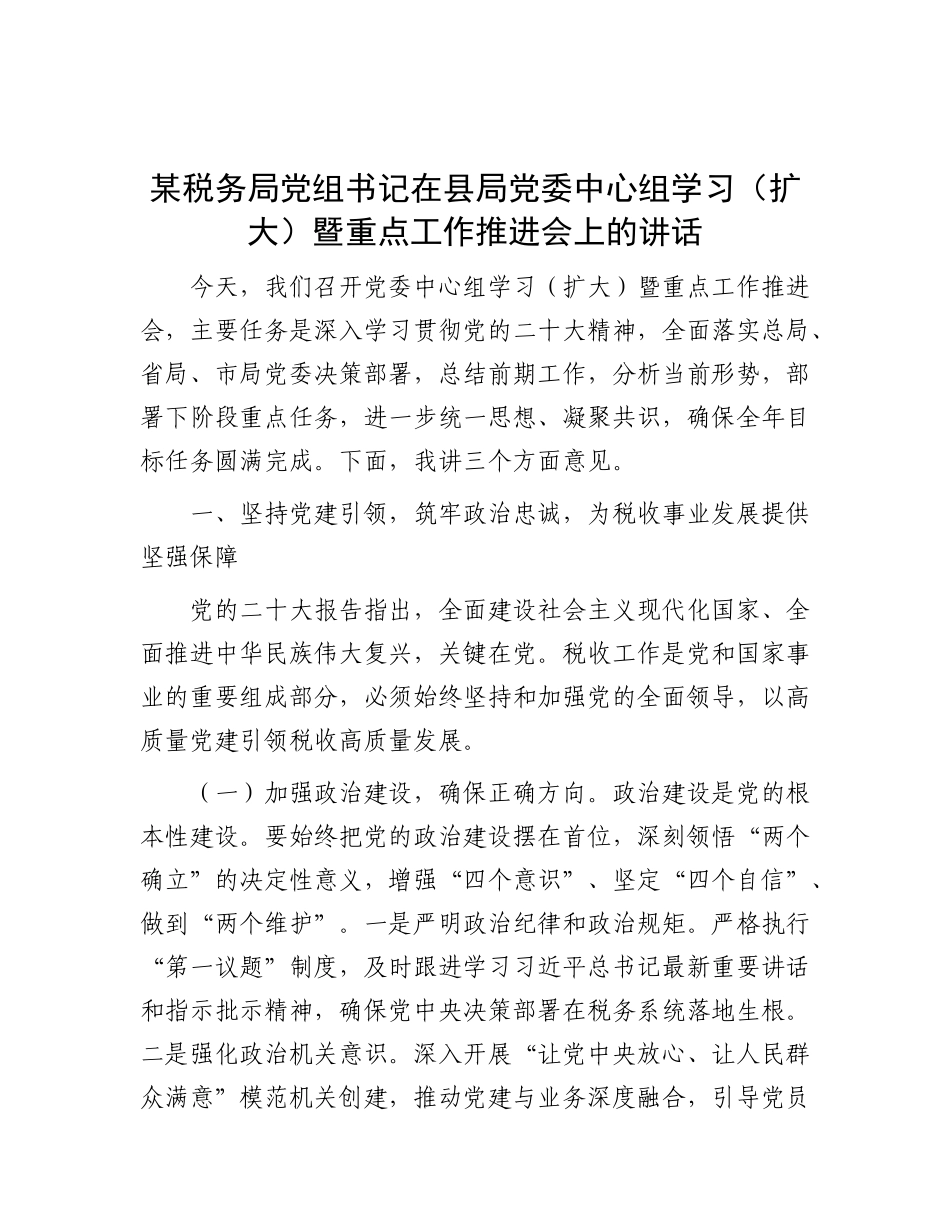 某税务局X组书记在县局X委中心组学习（扩大）暨重点工作推进会上的讲话.docx_第1页