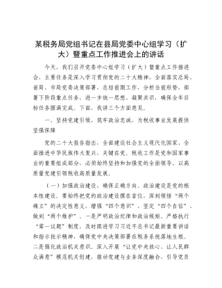 某税务局X组书记在县局X委中心组学习（扩大）暨重点工作推进会上的讲话.docx