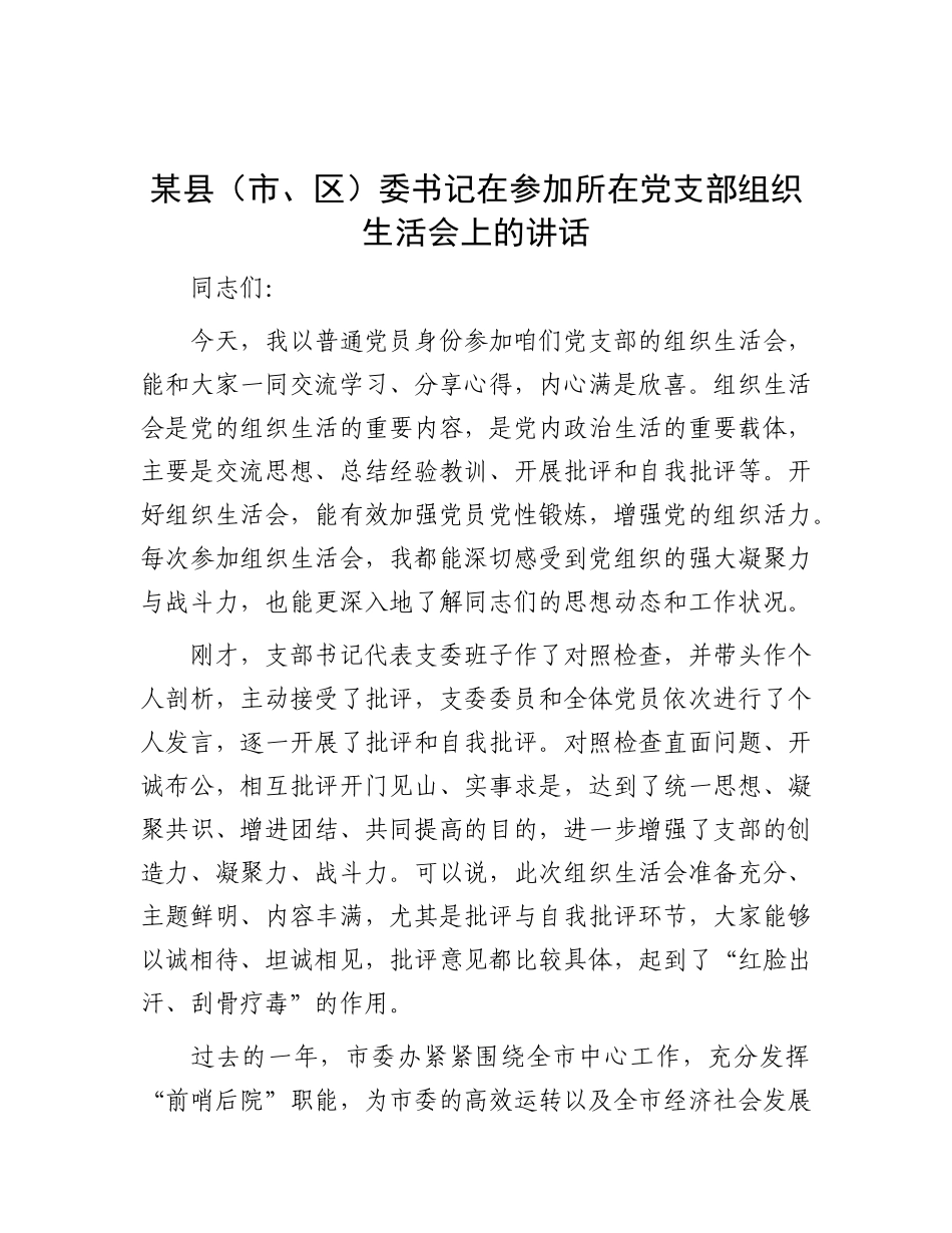 某县（市、区）委书记在参加所在X支部组织生活会上的讲话.docx_第1页