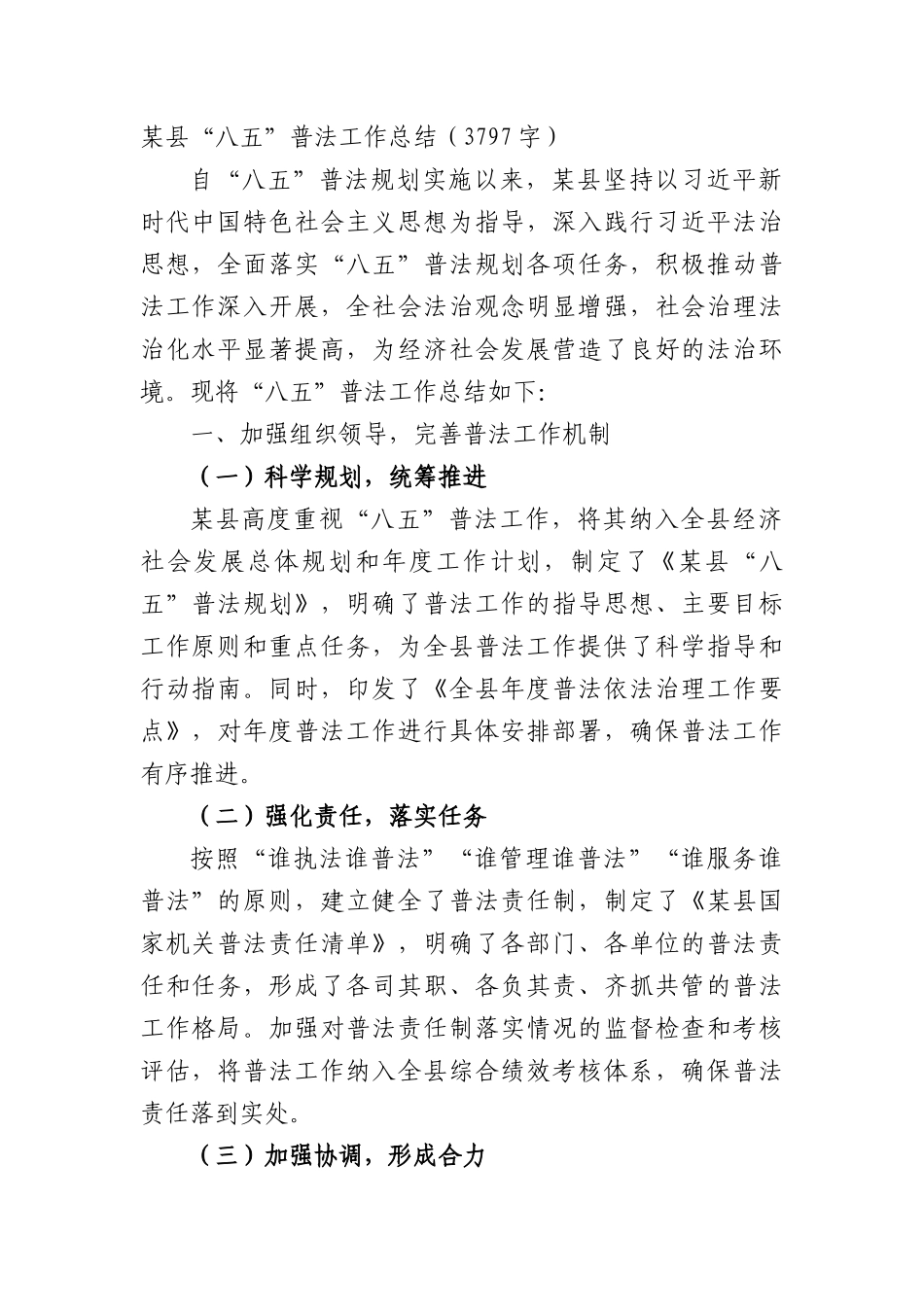 某县“八五”普法工作总结（3797字）.docx_第1页