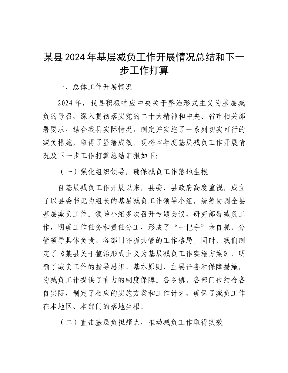 某县2024年基层减负工作开展情况总结和下一步工作打算.docx_第1页