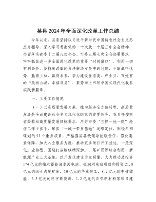 某县2024年全面深化改革工作总结.docx