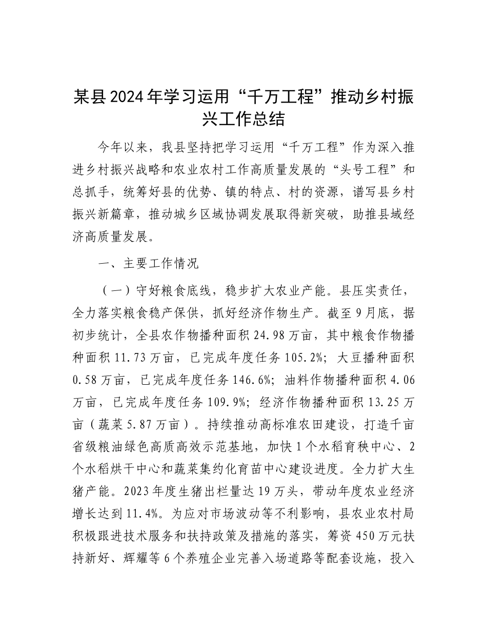 某县2024年学习运用“千万工程”推动乡村振兴工作总结.docx_第1页