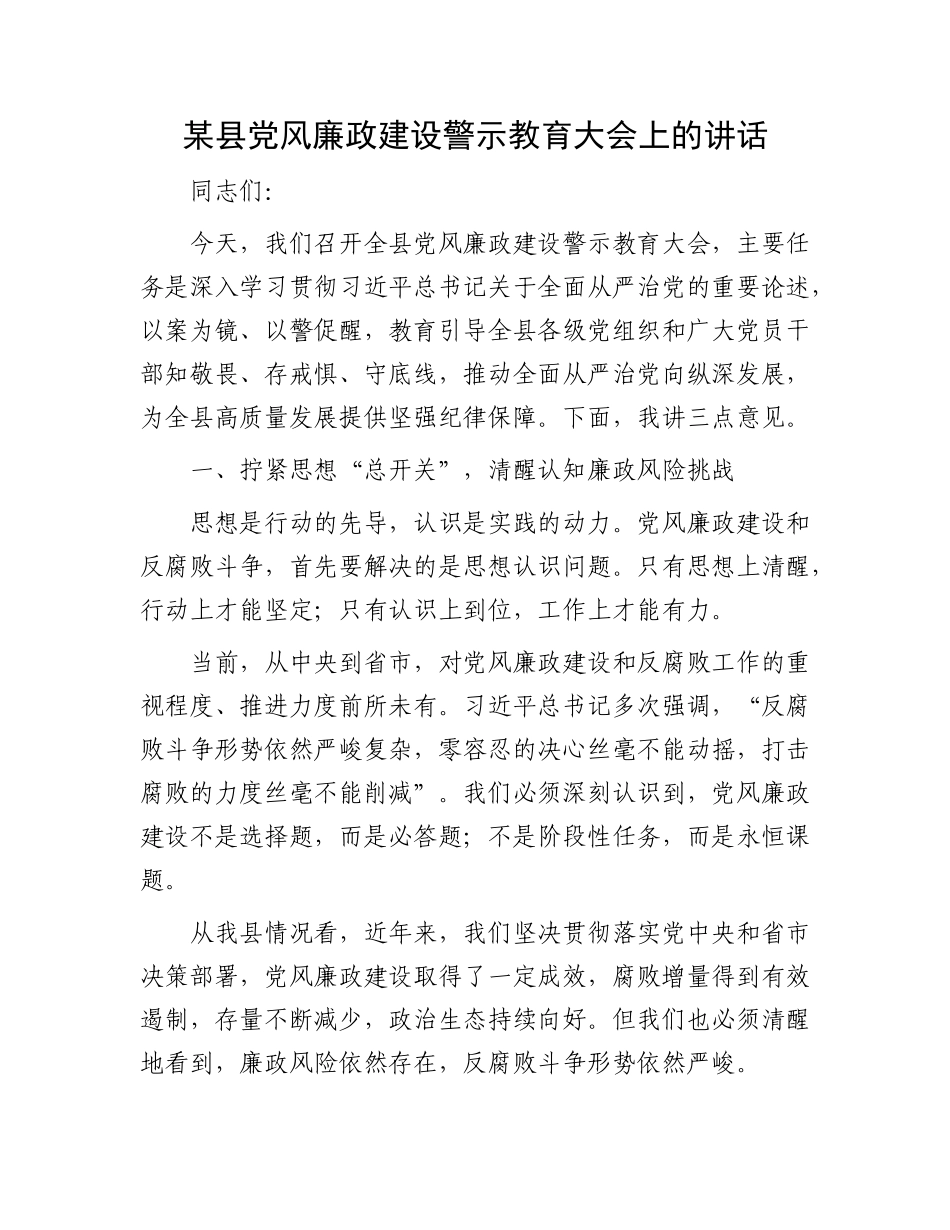 某县X风廉政建设警示教育大会上的讲话.docx_第1页