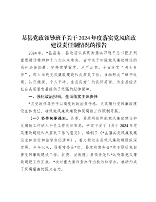 某县X政领导班子关于2024年度落实X风廉政建设责任制情况的报告.docx
