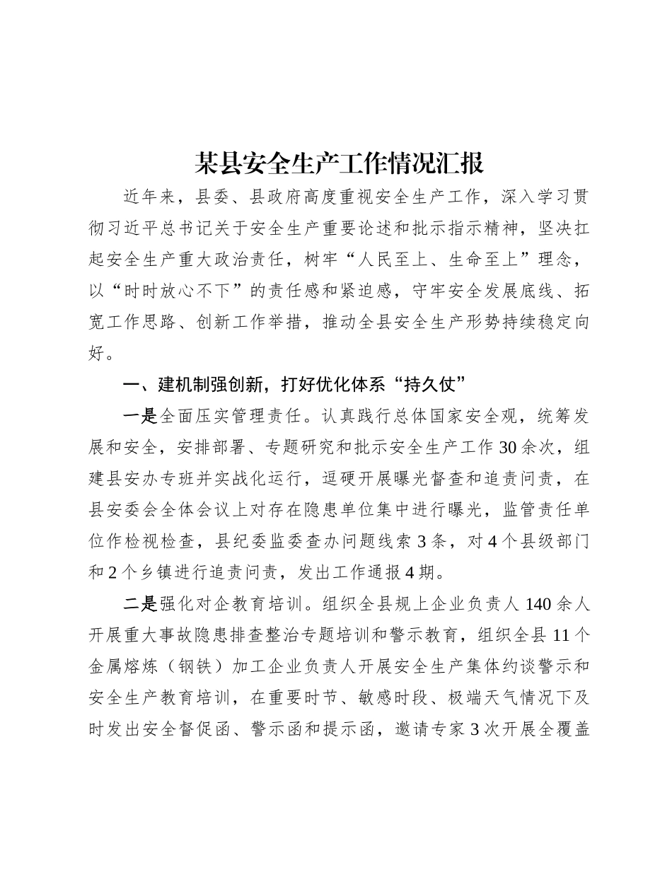 某县安全生产工作情况汇报.docx_第1页