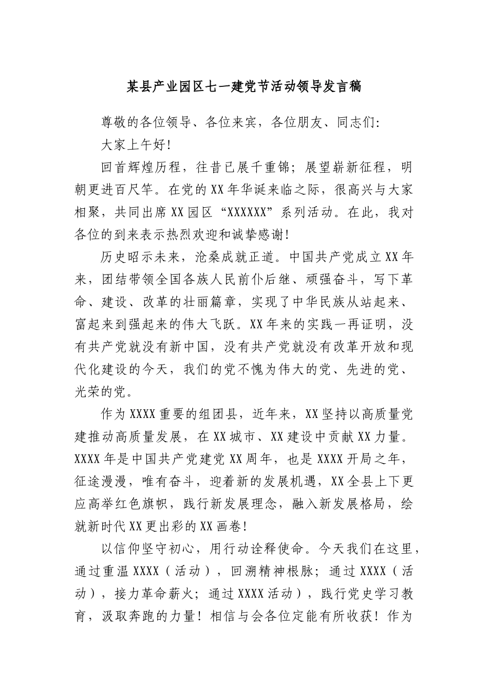 某县产业园区七一建X节活动领导发言稿.docx_第1页