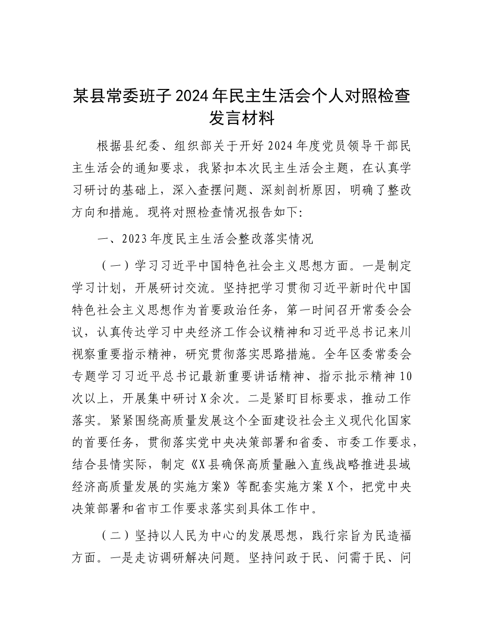 某县常委班子2024年民主生活会个人对照检查发言材料.docx_第1页