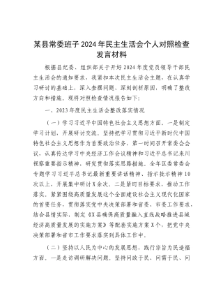 某县常委班子2024年民主生活会个人对照检查发言材料.docx