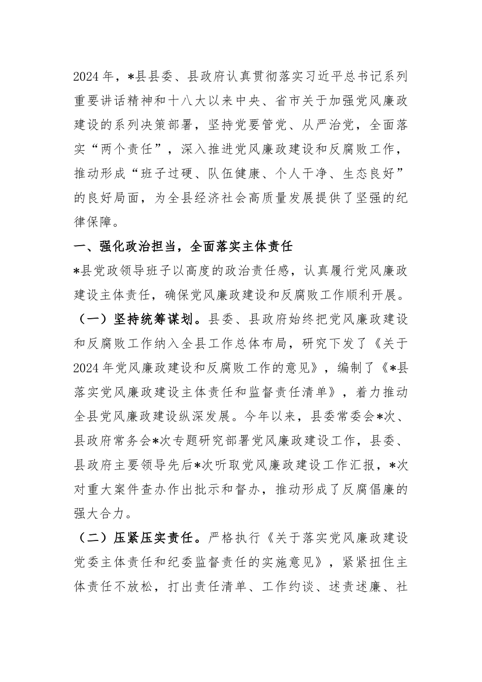 某县党政领导班子关于2024年度落实党风廉政建设责任制情况的报告.docx_第1页
