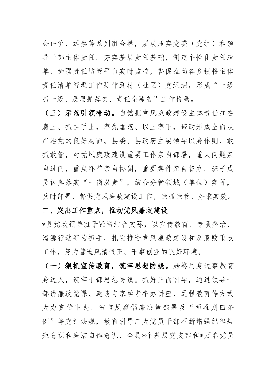 某县党政领导班子关于2024年度落实党风廉政建设责任制情况的报告.docx_第2页