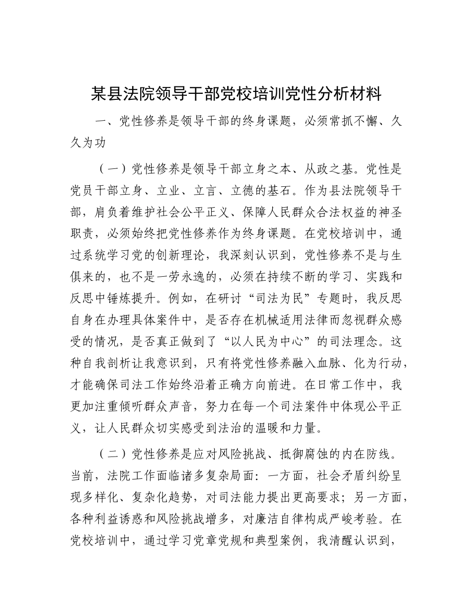 某县法院领导干部X校培训X性分析材料.docx_第1页