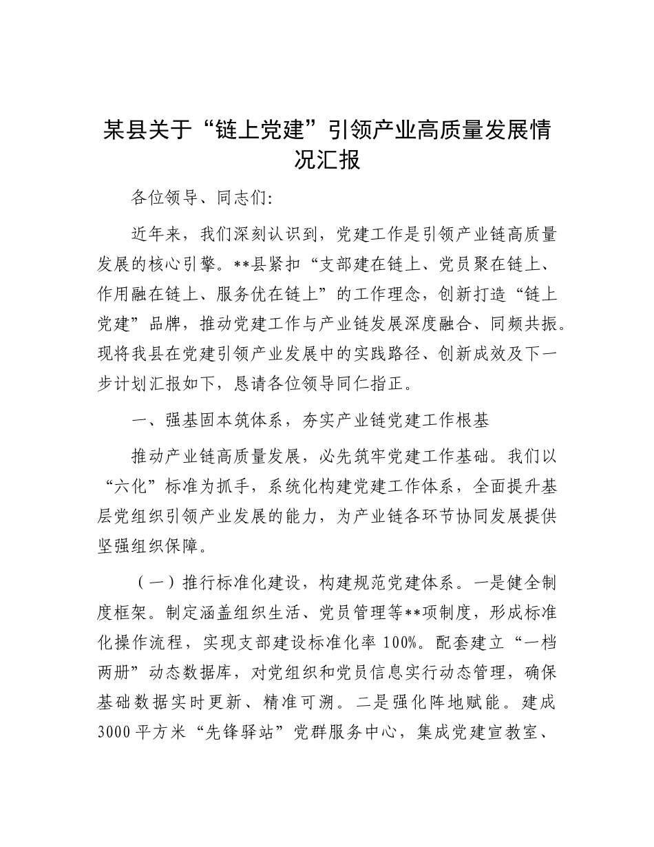 某县关于“链上X建”引领产业高质量发展情况汇报.docx_第1页