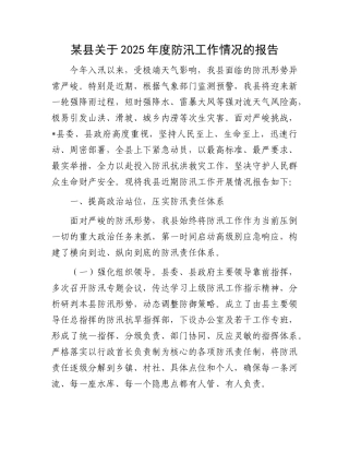 某县关于2025年度防汛工作情况的报告.docx