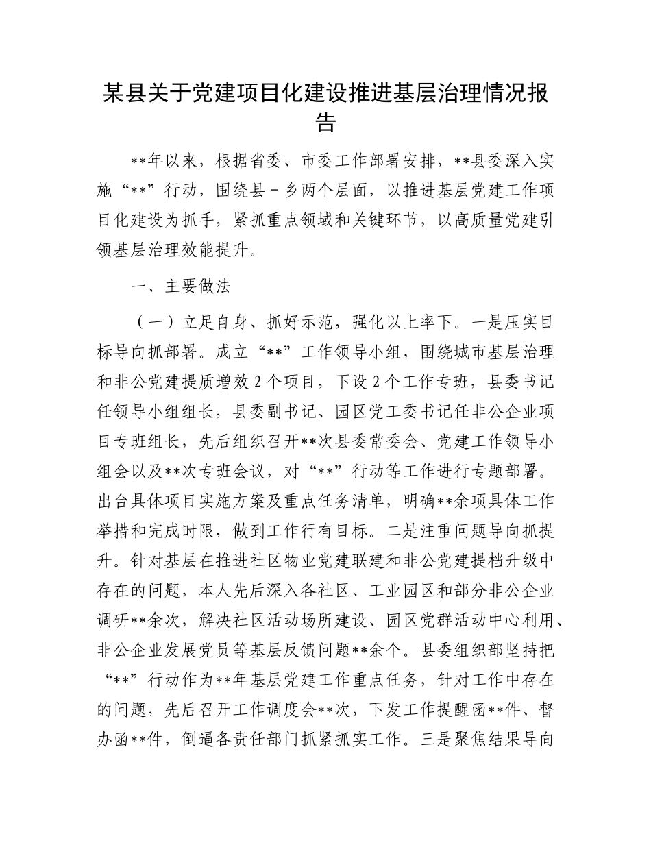 某县关于X建项目化建设推进基层治理情况报告.docx_第1页