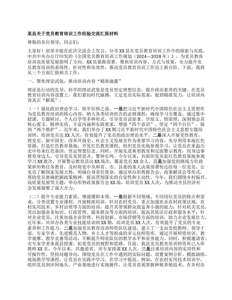 某县关于X员教育培训工作经验交流汇报材料.docx_第1页