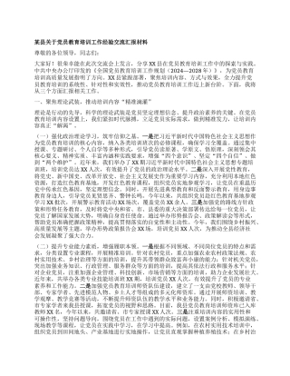 某县关于X员教育培训工作经验交流汇报材料.docx