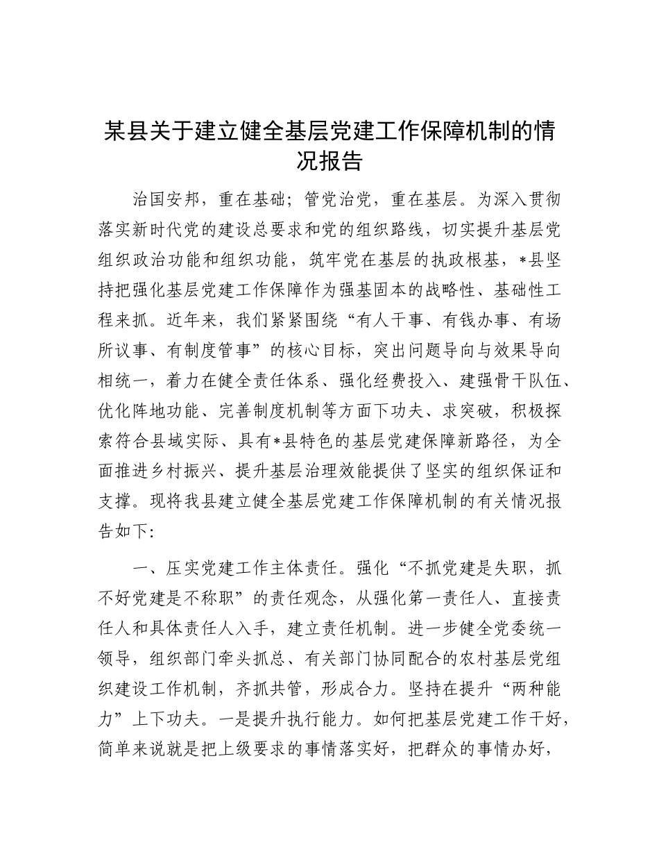 某县关于建立健全基层X建工作保障机制的情况报告.docx_第1页