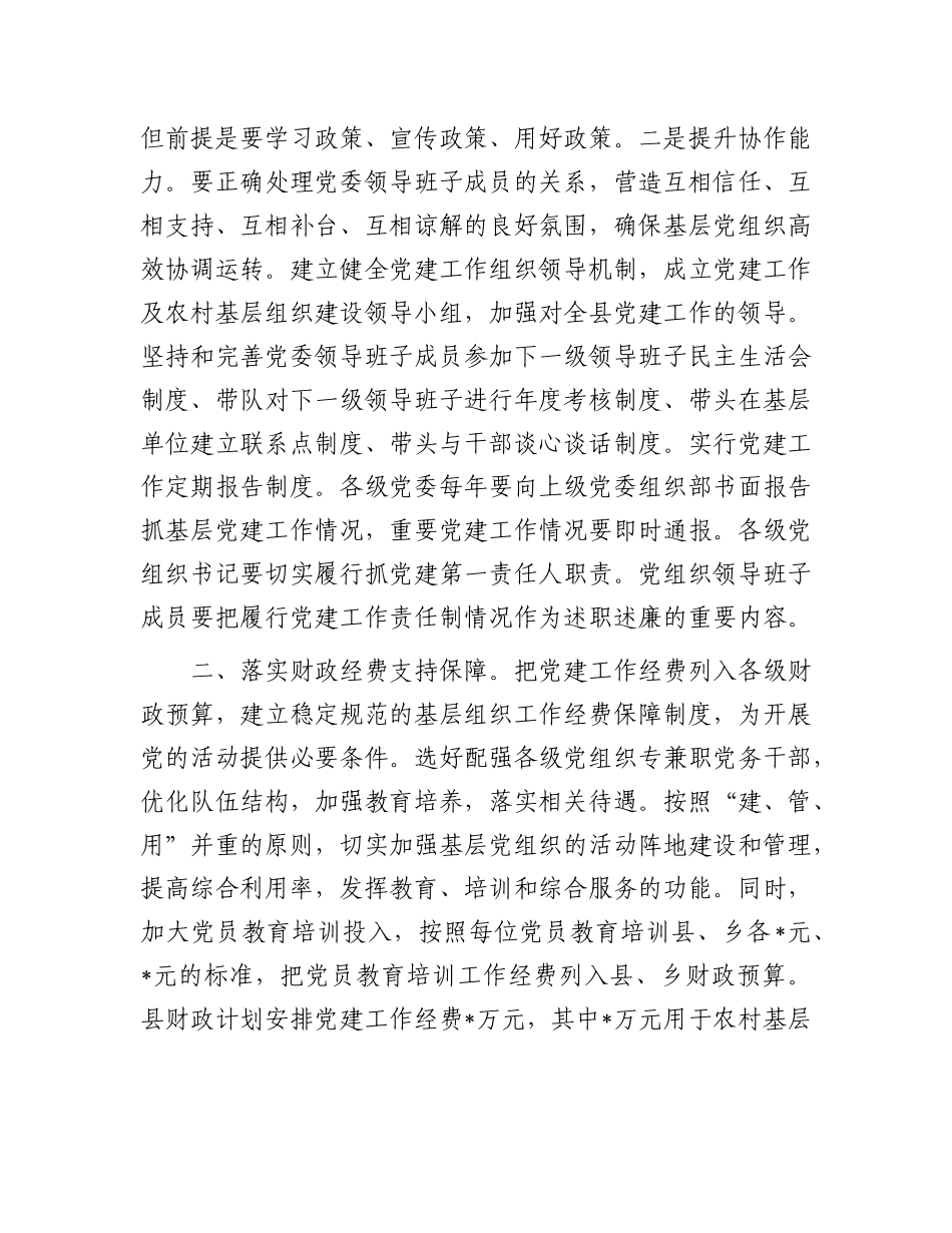 某县关于建立健全基层X建工作保障机制的情况报告.docx_第2页