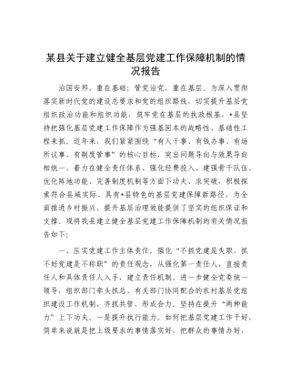 某县关于建立健全基层X建工作保障机制的情况报告.docx
